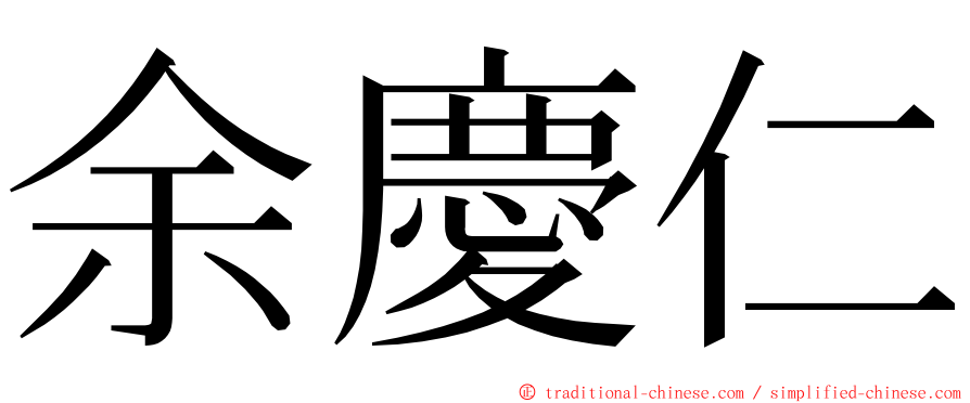余慶仁 ming font