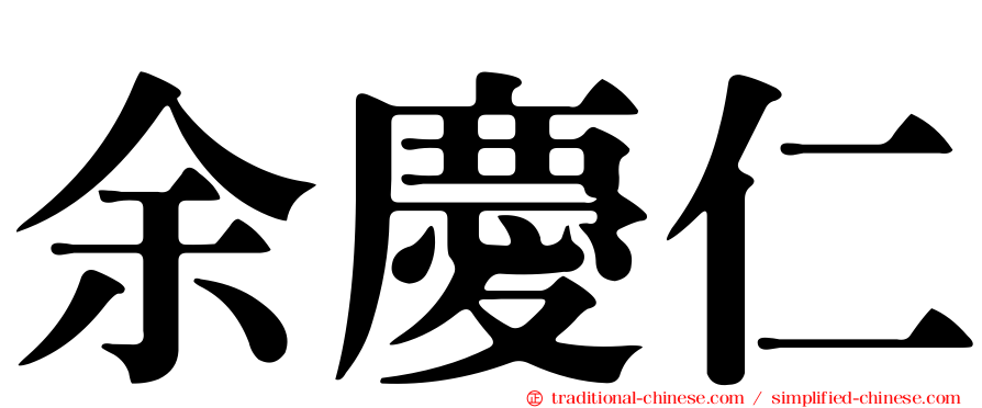 余慶仁