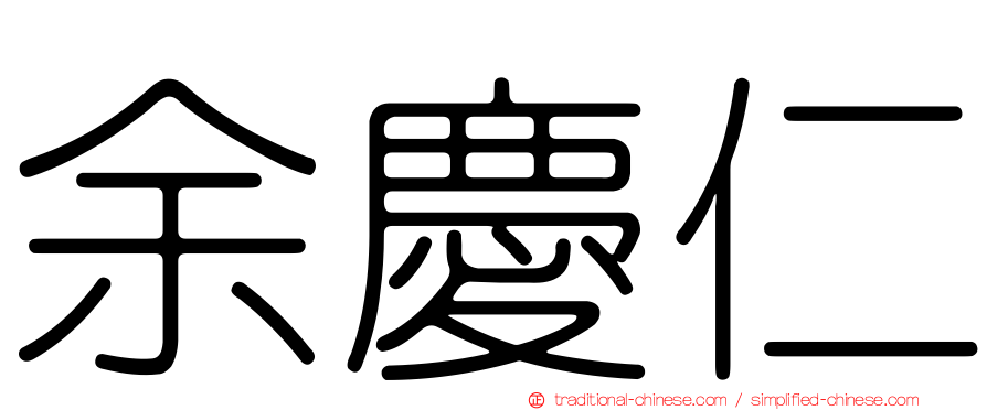 余慶仁