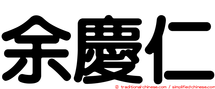 余慶仁