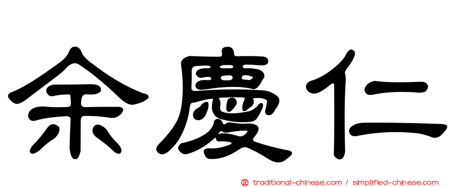 余慶仁