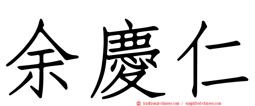 余慶仁