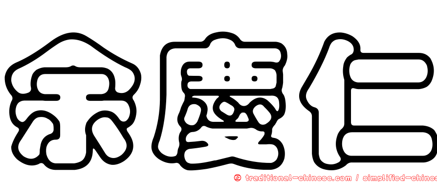 余慶仁