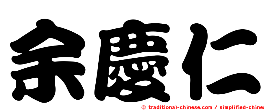 余慶仁