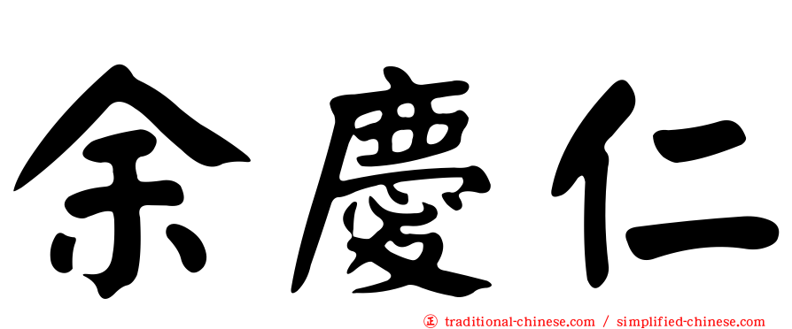 余慶仁