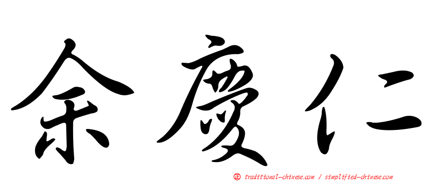 余慶仁