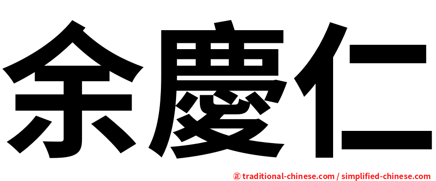 余慶仁