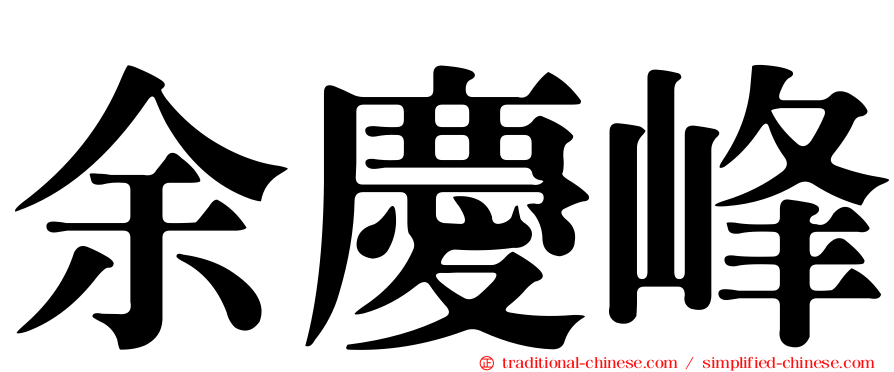 余慶峰