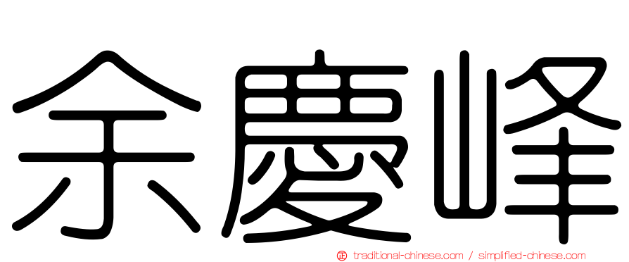 余慶峰