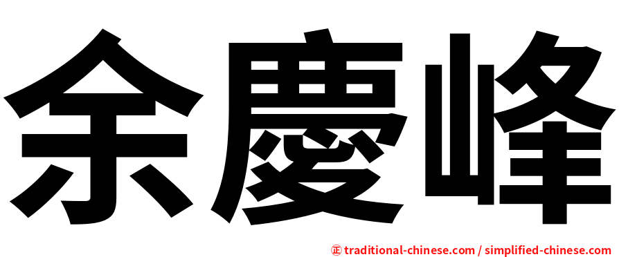余慶峰