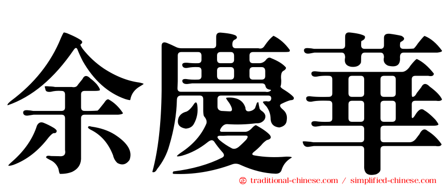 余慶華