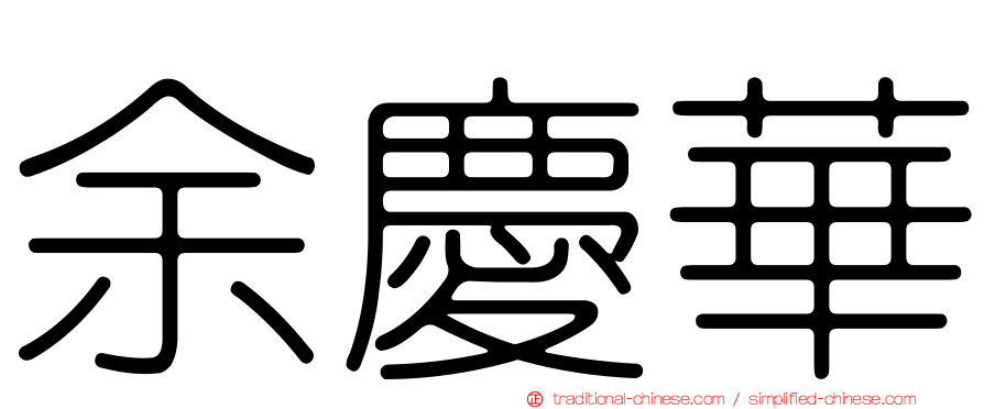 余慶華