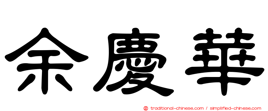 余慶華