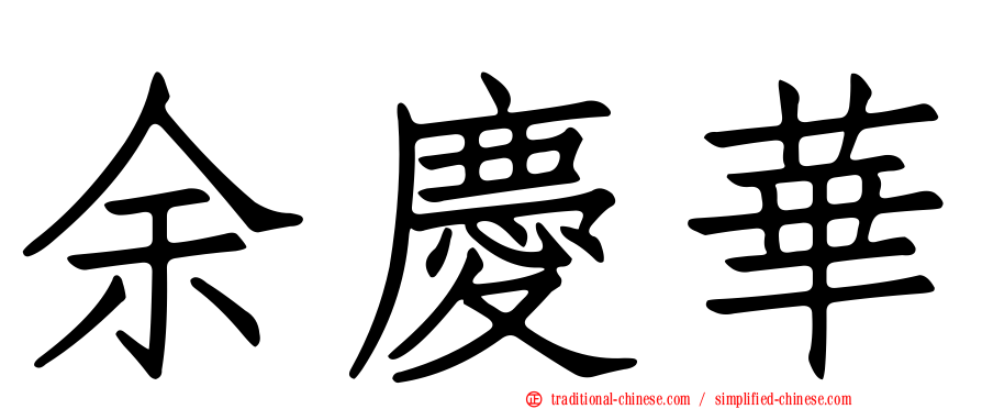 余慶華