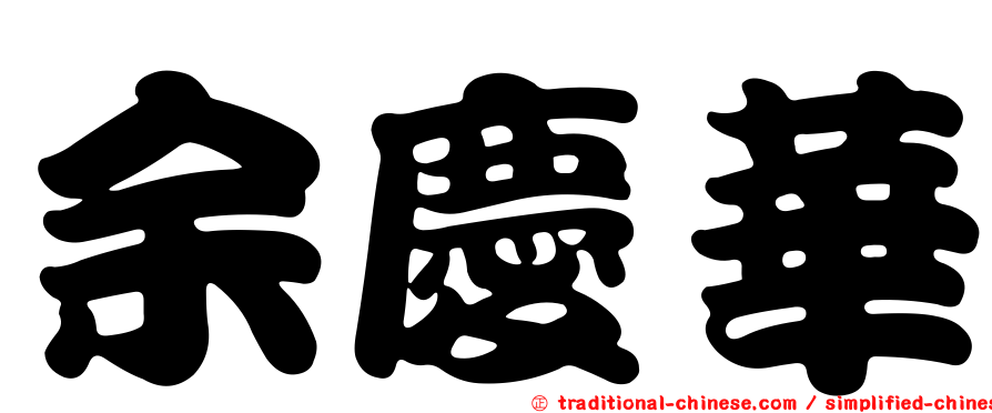 余慶華