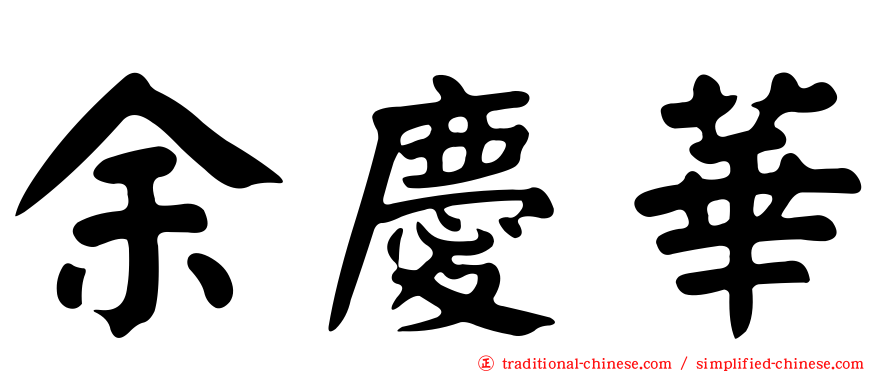 余慶華