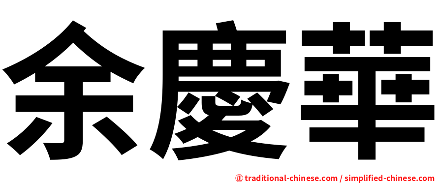 余慶華