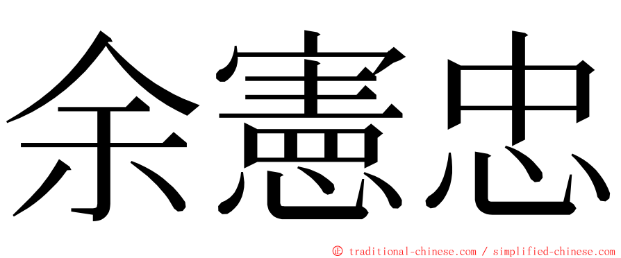 余憲忠 ming font