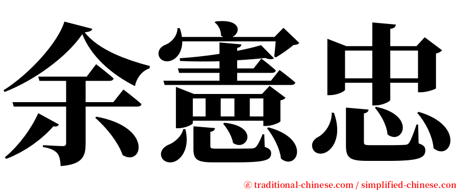 余憲忠 serif font