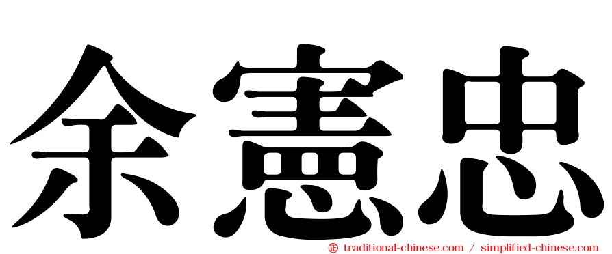 余憲忠