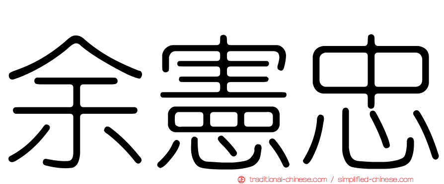 余憲忠