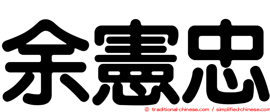 余憲忠