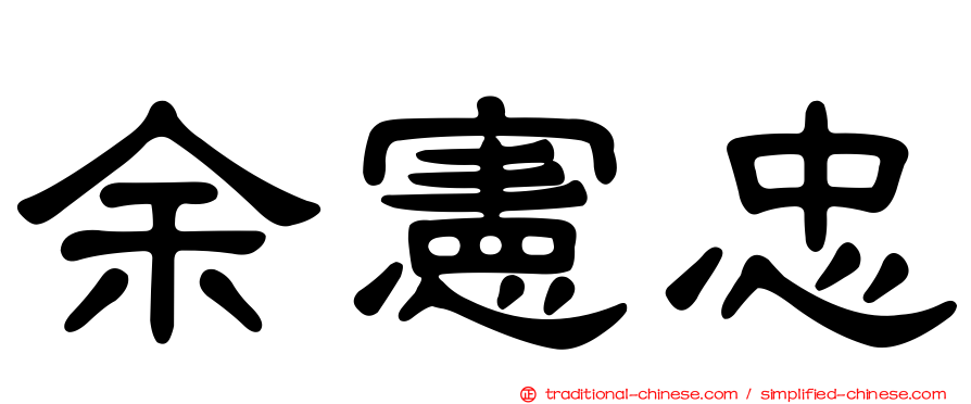 余憲忠