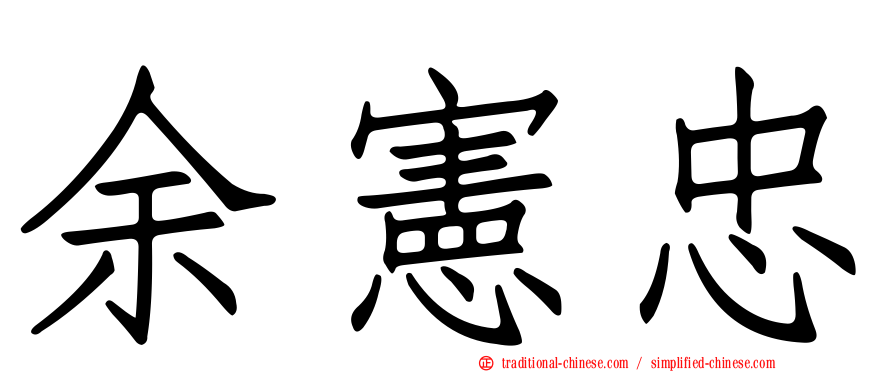 余憲忠