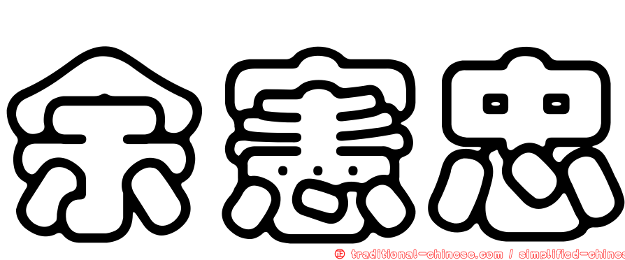 余憲忠