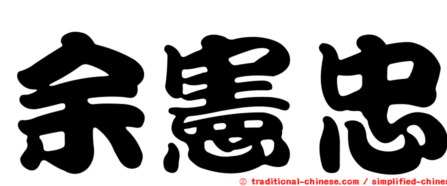 余憲忠