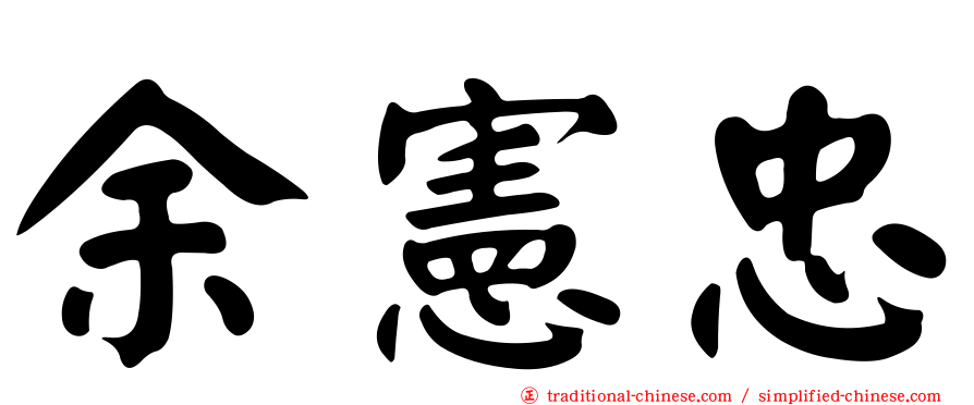 余憲忠