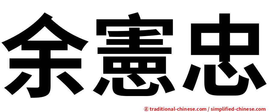 余憲忠