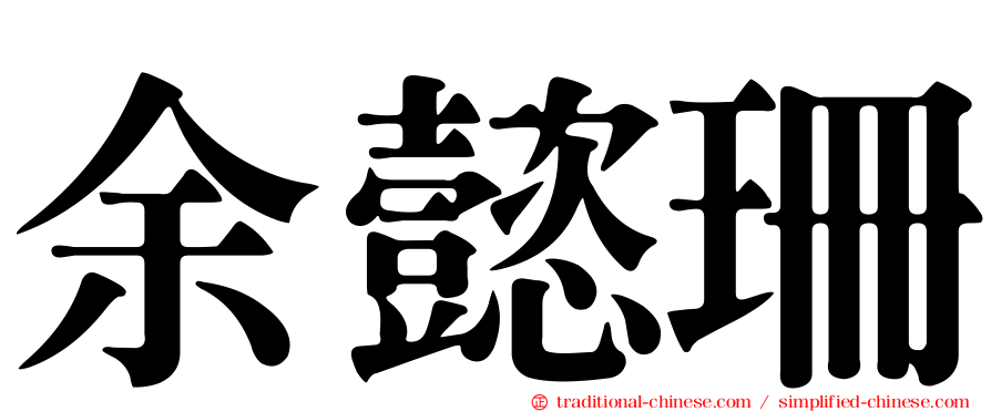 余懿珊