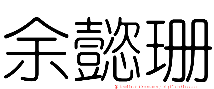 余懿珊