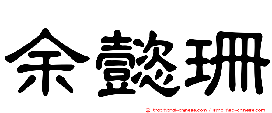 余懿珊