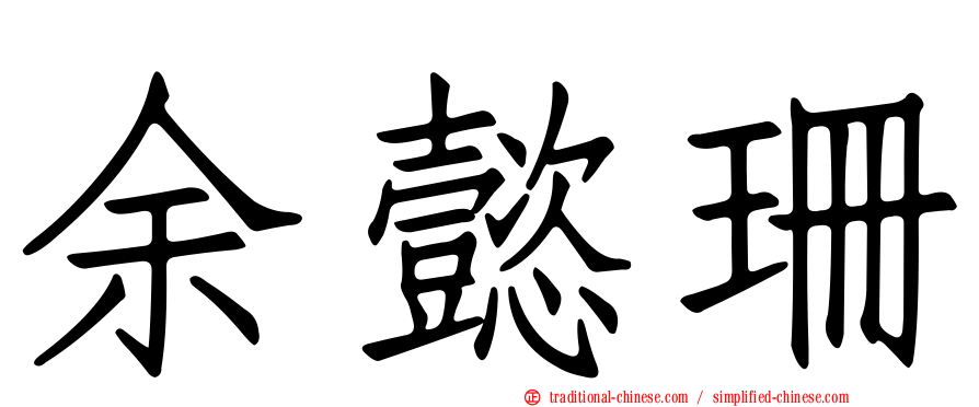余懿珊