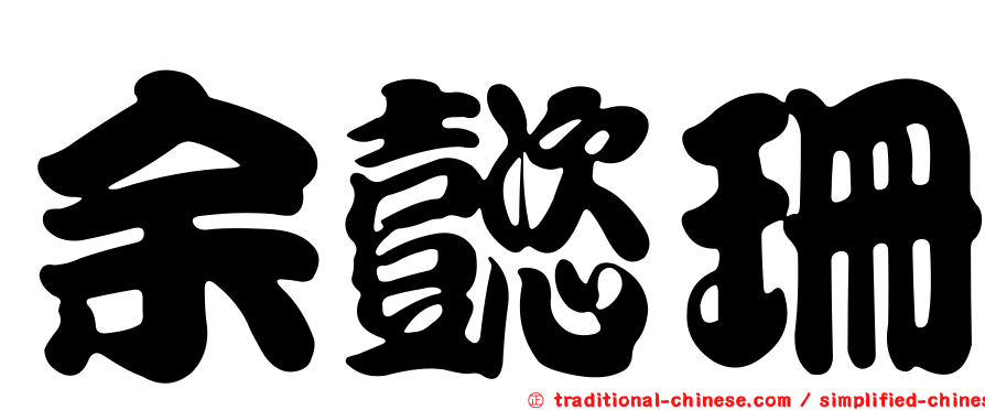 余懿珊