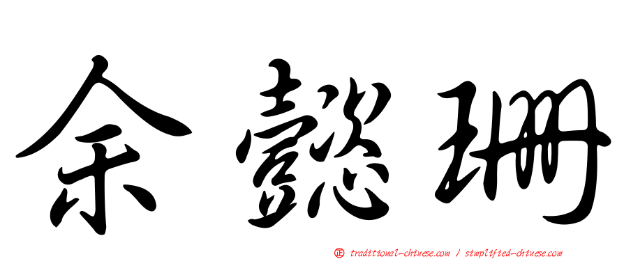 余懿珊