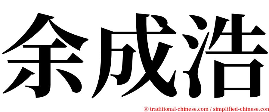 余成浩 serif font