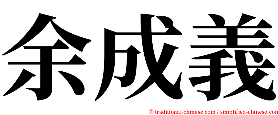 余成義 serif font