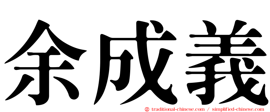 余成義