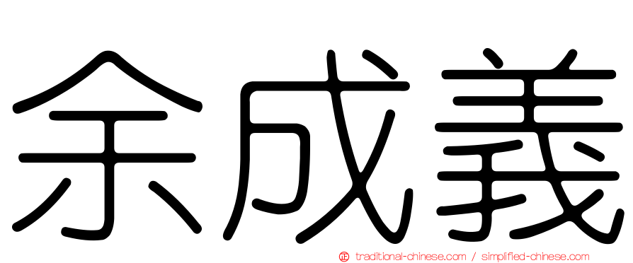 余成義