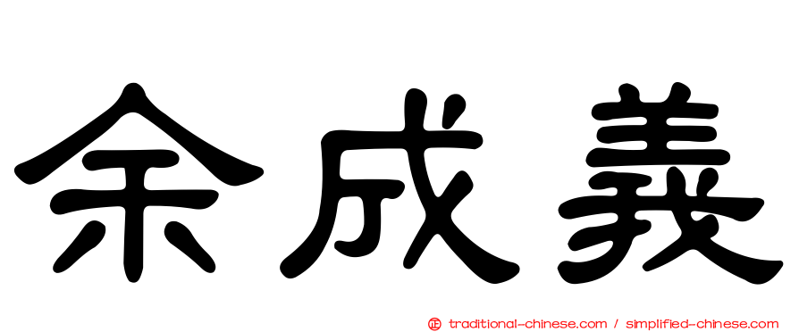 余成義