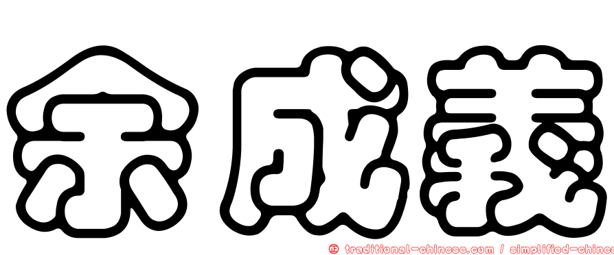 余成義