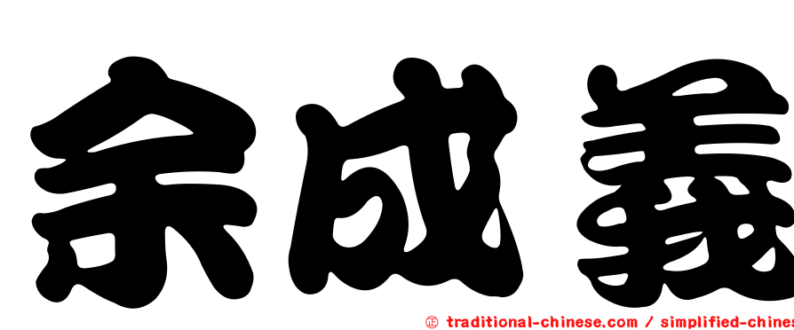 余成義