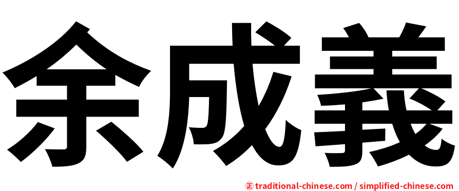 余成義