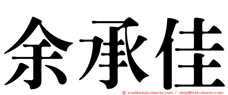 余承佳