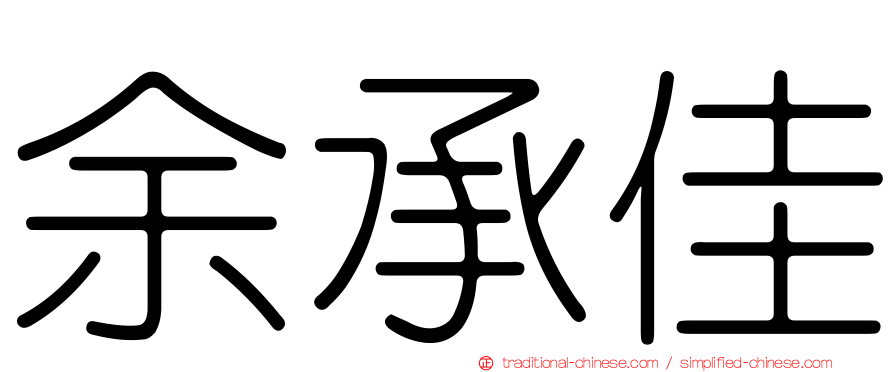 余承佳