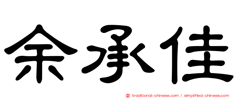 余承佳