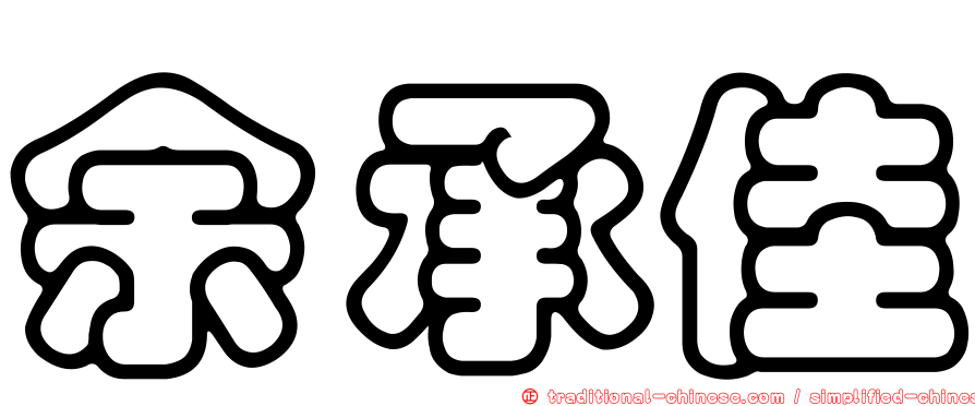 余承佳